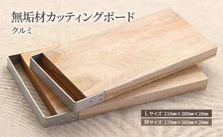 カッティングボード 無垢材 木製 SML-W カッティングボード Mサイズ