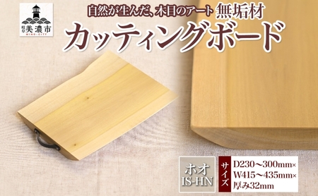 カッティングボード 無垢材 ホオ IS-HN カッティングボード
