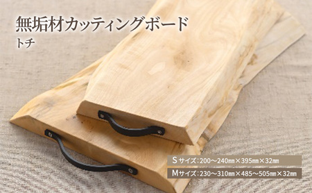 カッティングボード 無垢材 ISM-TN 木製 カッティングボード Mサイズ
