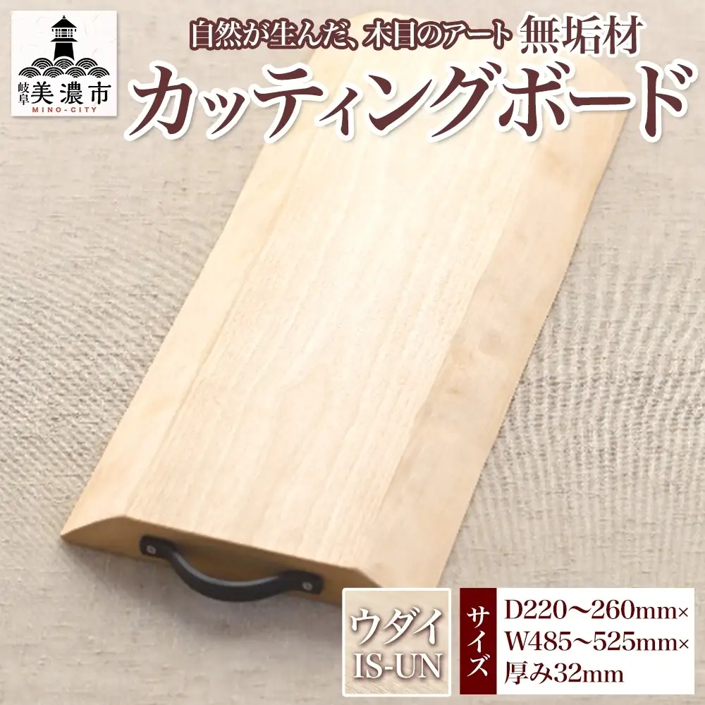 カッティングボード 無垢材 ウダイ IS-UN カッティングボード