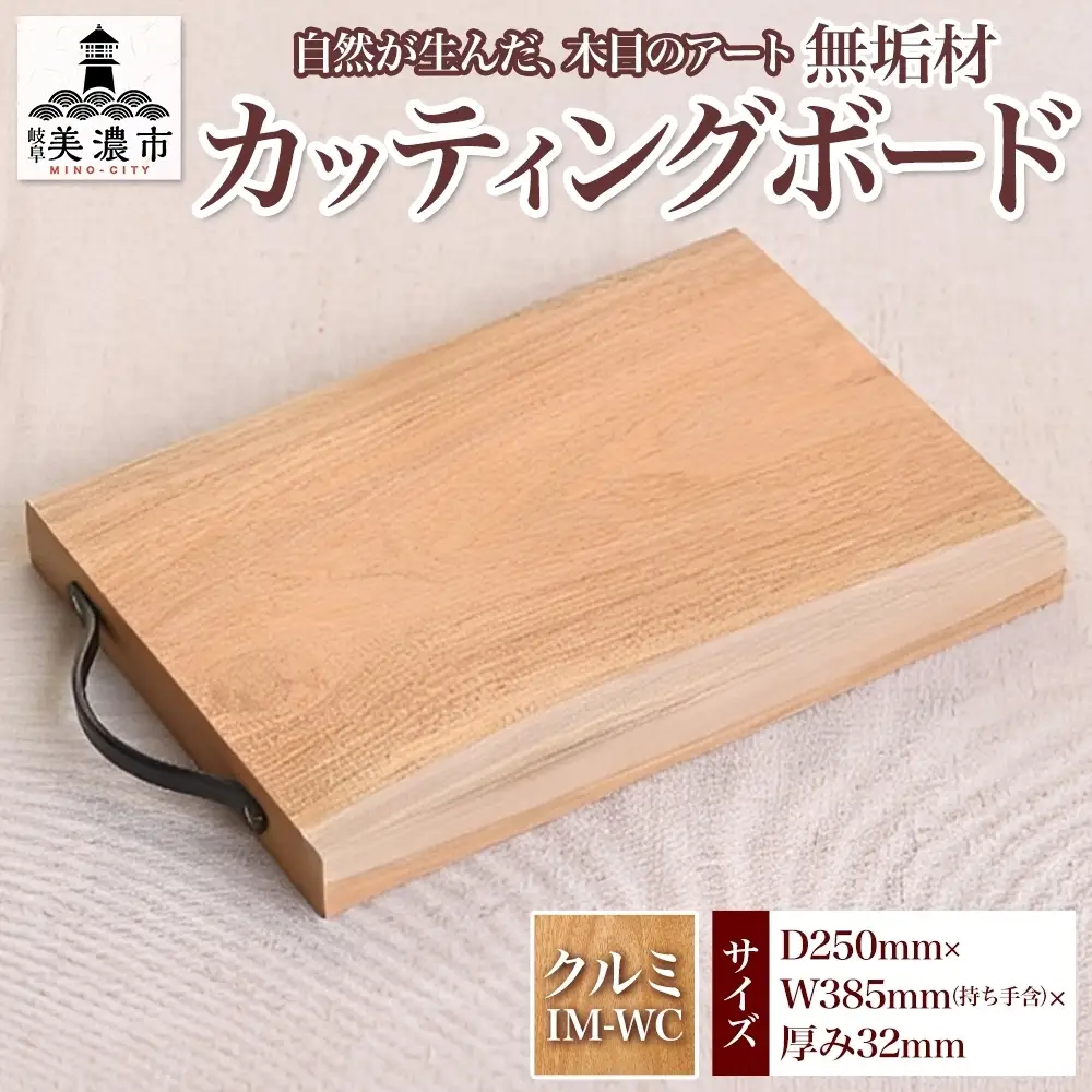 カッティングボード 無垢材 クルミ IM-WC カッティングボード