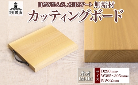カッティングボード 無垢材 ホオ IM-HC カッティングボード