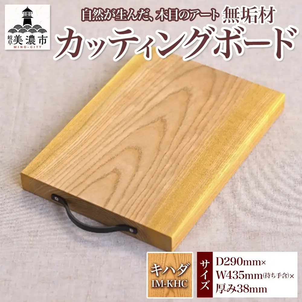 カッティングボード 無垢材 キハダ IM-KHC カッティングボード