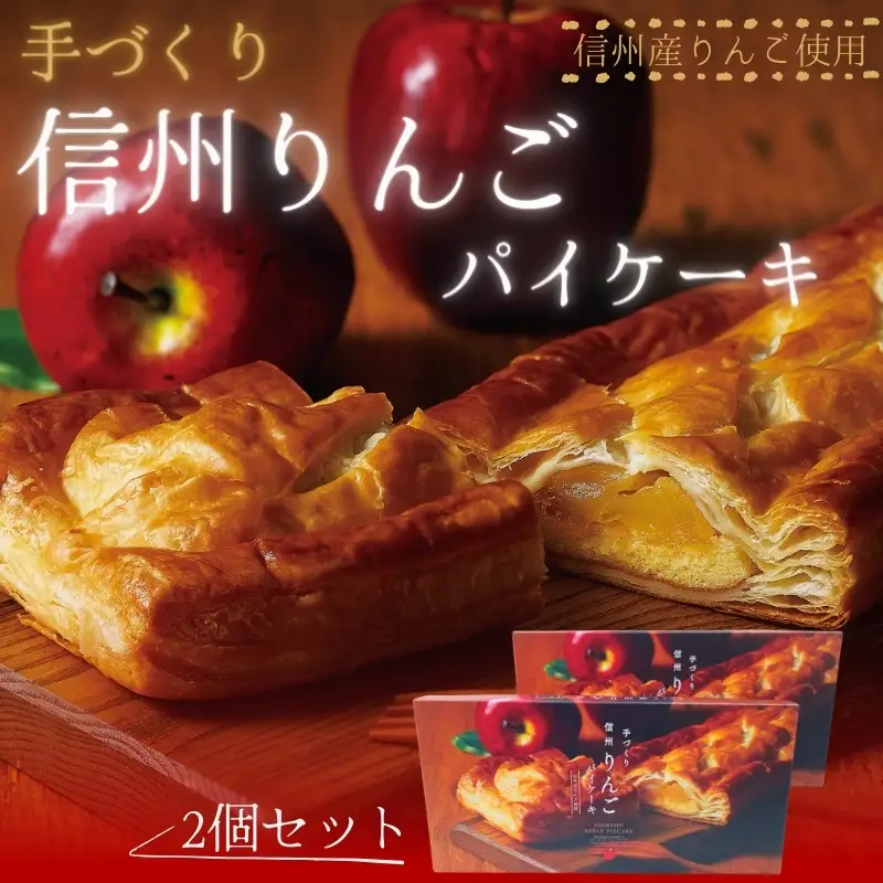 手づくり 信州りんごパイケーキ 1本入 2個セット　アップルパイ おかし お菓子 焼菓子 スイーツ 洋菓子 りんご 長野県 上田市