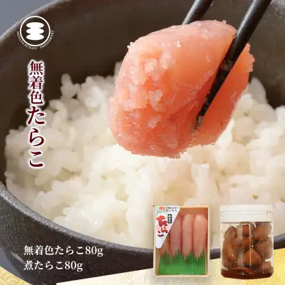 無着色 たらこ 80ｇと煮たらこ80ｇセット 石巻　