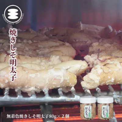 無着色 焼きしそ明太子 80ｇ2個セット 石巻　