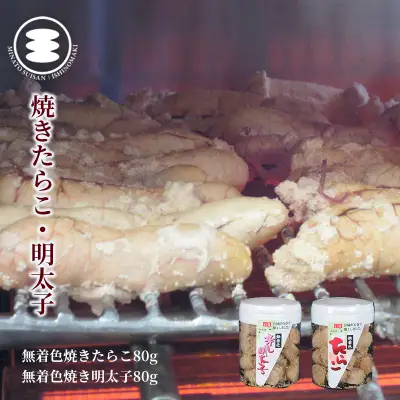 無着色 焼きたらこ 80gと無着色焼き明太子80ｇセット 石巻　