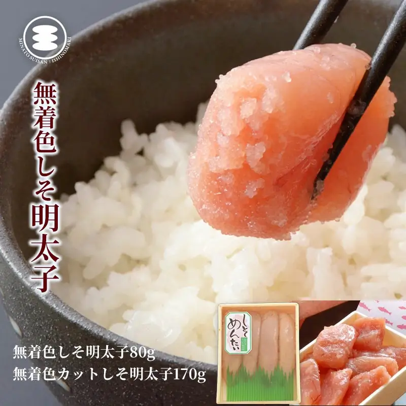 無着色 しそ明太子 80ｇと 無着色 カットしそ明太子170ｇセット 石巻　
