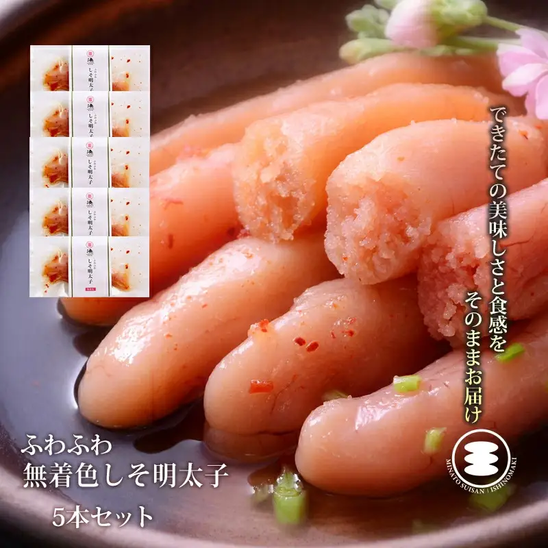 ふわふわ 無着色 しそ明太子5本セット 石巻　