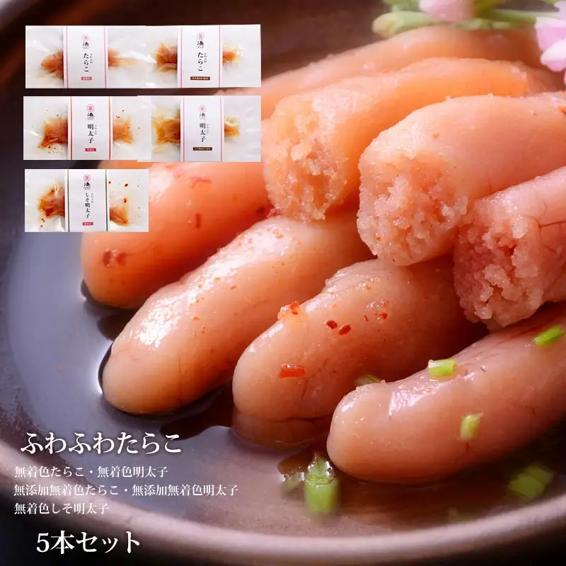 ふわふわ 無着色 たらこ明太子5本セット 石巻　