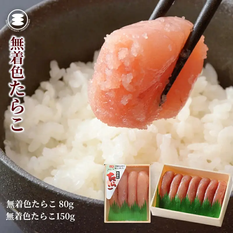 無着色 たら こ80ｇと無着色たらこ150ｇセット 石巻　