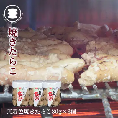 無着色 焼きたらこ 80g3個セット 石巻　