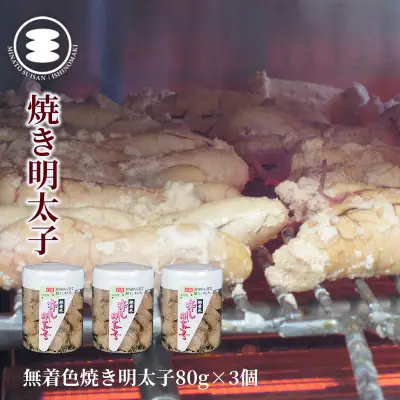 無着色 焼き明太子 80g3個セット 石巻　