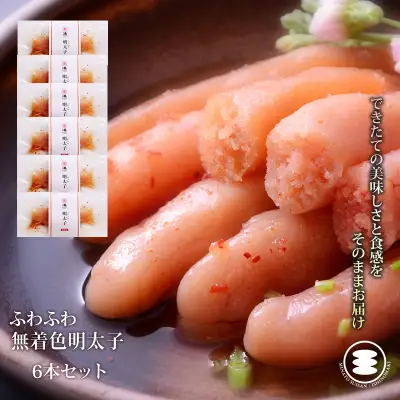 ふわふわ 無着色 明太子 6本セット 石巻　