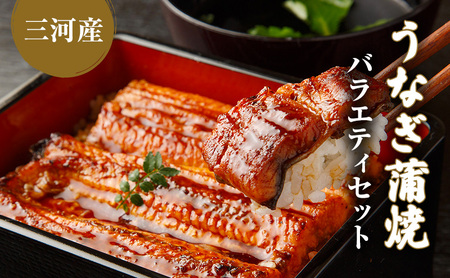 うなぎ蒲焼バラエティセット（三河産） 魚貝類 ウナギ 鰻 