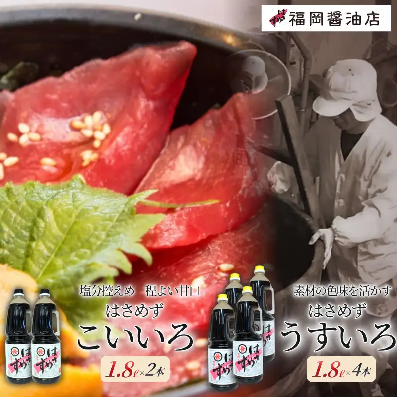 醤油 しょうゆ はさめずペットボトル　1.8リットル×6本セット（こいいろ2本うすいろ4本）【hkst0006】