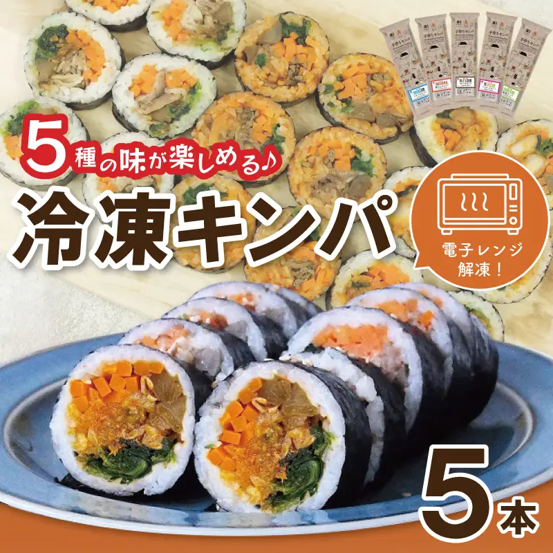 5種の冷凍キンパ 食べ比べ詰合せセット