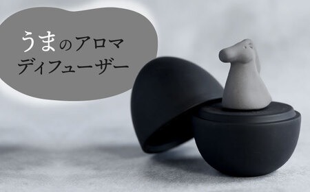 【美濃焼】 アロマディフューザー 誕生シリーズ 「卵-うま」 BLACK 【丸健製陶】 コードレス 水なし[TAY038]
