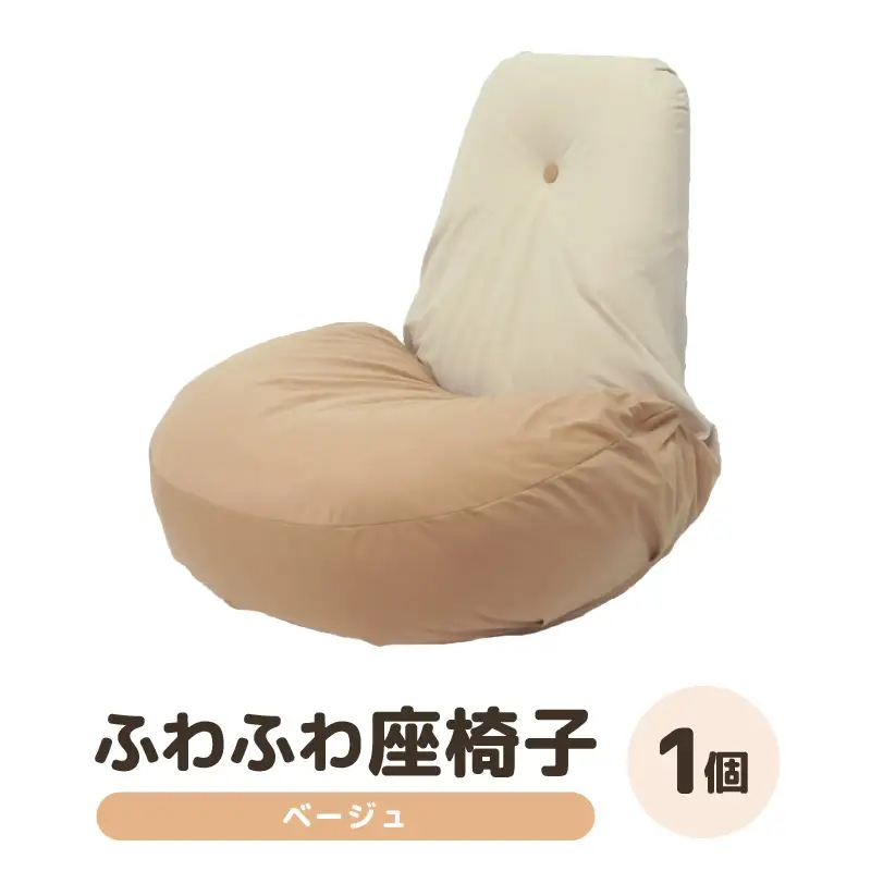 （カラー：ベージュ）ふわふわ座椅子 《カラー 全4色》 ／ 椅子 インテリア 雑貨 リクライニング カラバリ リラックス コンパクト 折り畳み 手作り 国産 [aw055-c001_01]