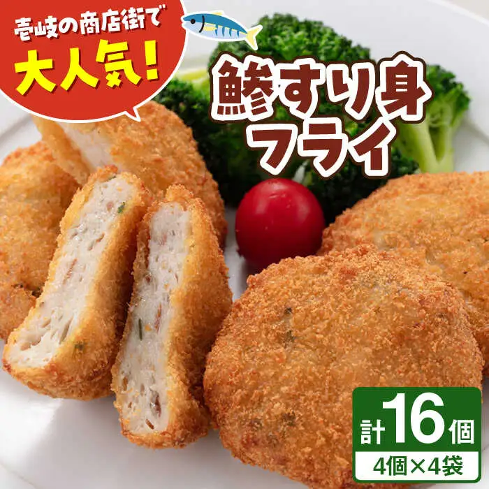 【お中元】鯵すり身フライ 4個×4袋  [JFO002] 揚げ物