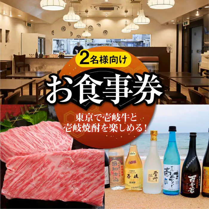 【2名様向け】 東京で壱岐牛ステーキと壱岐焼酎を楽しめるお食事券《壱岐市》【まうまう四ツ谷 長崎歳時記】 東京 食事券 お食事券 ディナー ステーキ 焼酎 [JFR001] その他・加工品