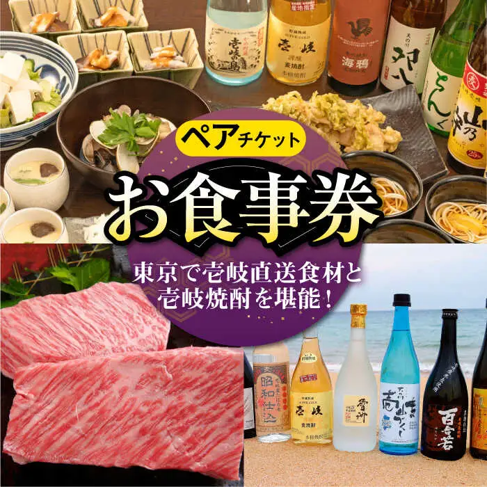 【ペアお食事券】 東京で壱岐と長崎直送美味食材と壱岐焼酎を堪能できるお食事券《壱岐市》【まうまう四ツ谷 長崎歳時記】 東京 食事券 お食事券 2名 ペア ディナー ステーキ 焼酎 [JFR002] 体験