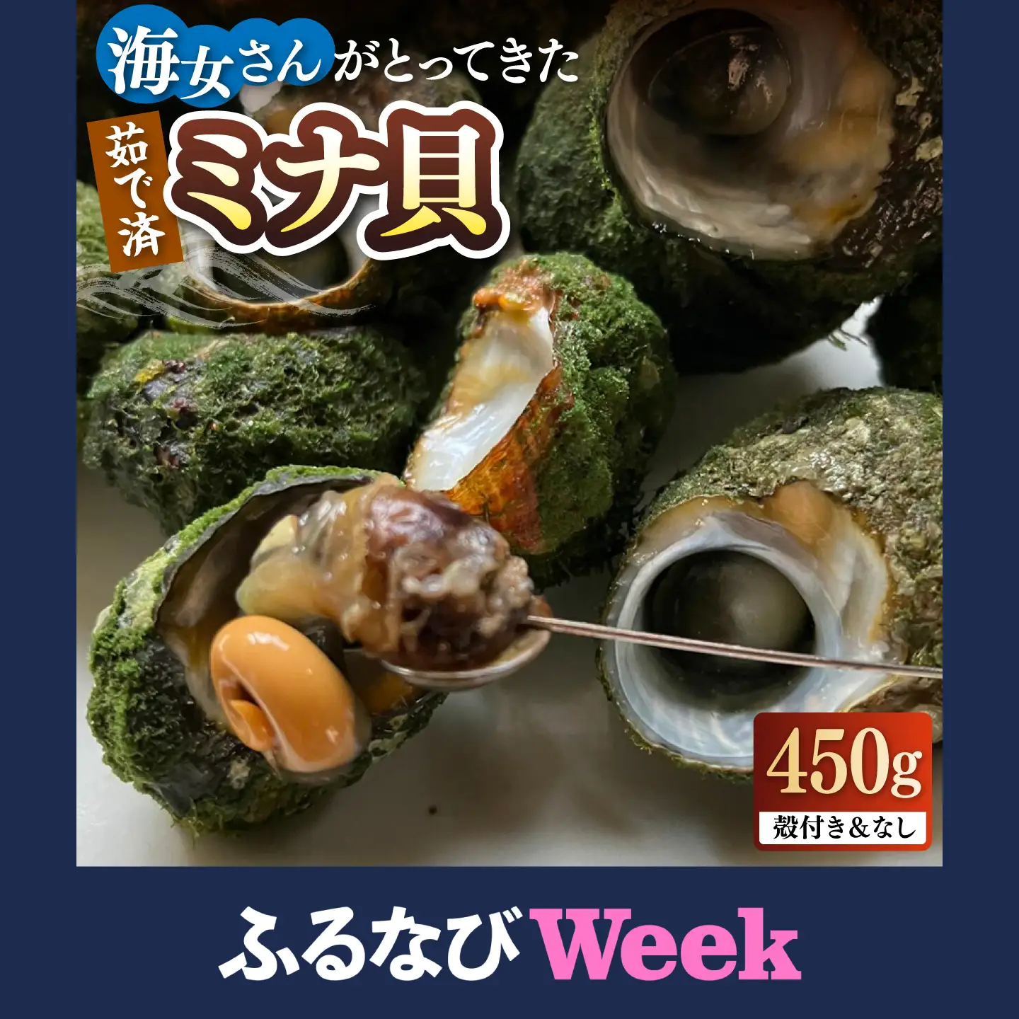 ふるなびWEEK対象】ミナ貝 450g JFV001 貝 | 長崎県壱岐市 | ふるさと