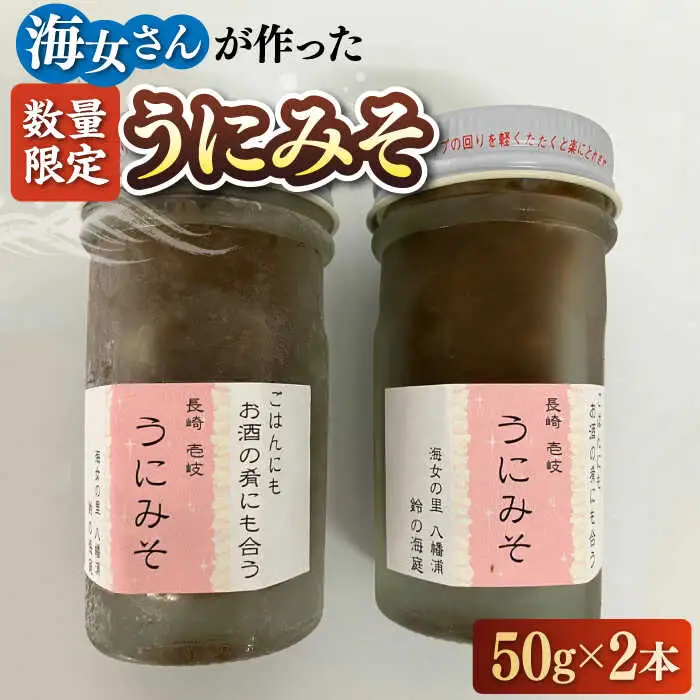 【数量限定】 うにみそ 50g×2本 《壱岐市》【鈴の海庭】 ウニ 雲丹 ウニ味噌 海産物  紫ウニ 珍味 おつまみ ご飯のお供 がぜみそ [JFV003]