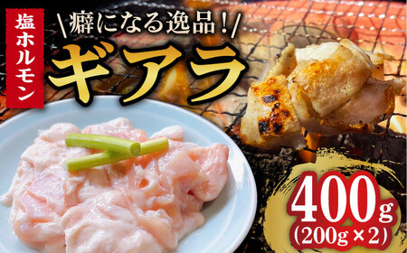 塩ホルモン ギアラ(第四の胃袋)200g×2パック 総計400g / ホルモン 塩ホルモン 胃袋 焼肉 / 大村市 / 塩ホルモンろくめい[ACAO001]