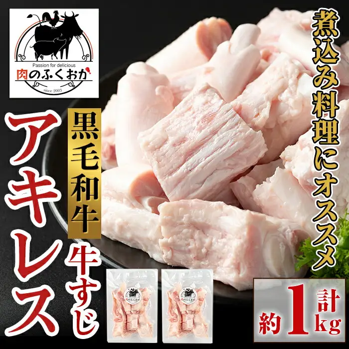 【A79007】黒毛和牛 アキレス 牛すじ(約1kg) 鹿児島 国産 牛肉 黒毛和牛 アキレス 牛すじ 希少部位 コラーゲン 煮込み おでん カレー 真空パック 冷凍【肉のふくおか】