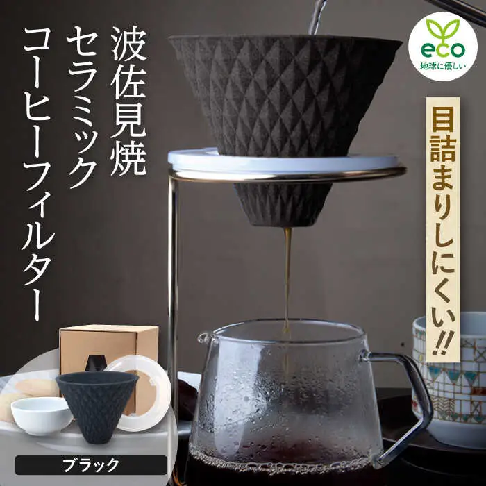 【波佐見焼】ekubo セラミックコーヒーフィルター Black コーヒーフィルター【燦セラ】[DF14] 波佐見焼