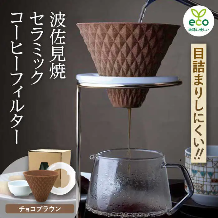 【波佐見焼】ekubo セラミックコーヒーフィルター Choco brown コーヒーフィルター【燦セラ】[DF16] 波佐見焼