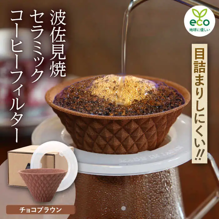 【波佐見焼】ekubo one drip セラミックコーヒーフィルター Choco brown コーヒーフィルター【燦セラ】[DF22] 波佐見焼