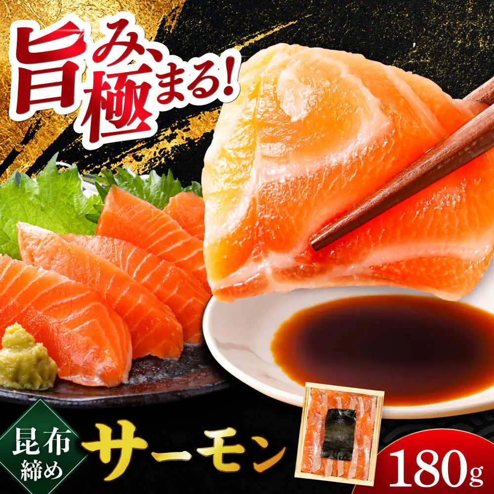 ふくいサーモン 昆布締め 180g 井桁木箱 1箱入り [A-007029] [BFAE014] 【配送不可地域：北海道・沖縄・離島】 