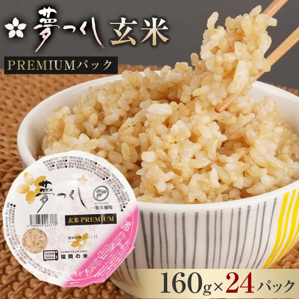 お米 夢つくし 玄米 PREMIUMパック 160g×24パック | パックご飯 パックごはん 玄米パック 非常食 保存食 福岡県産