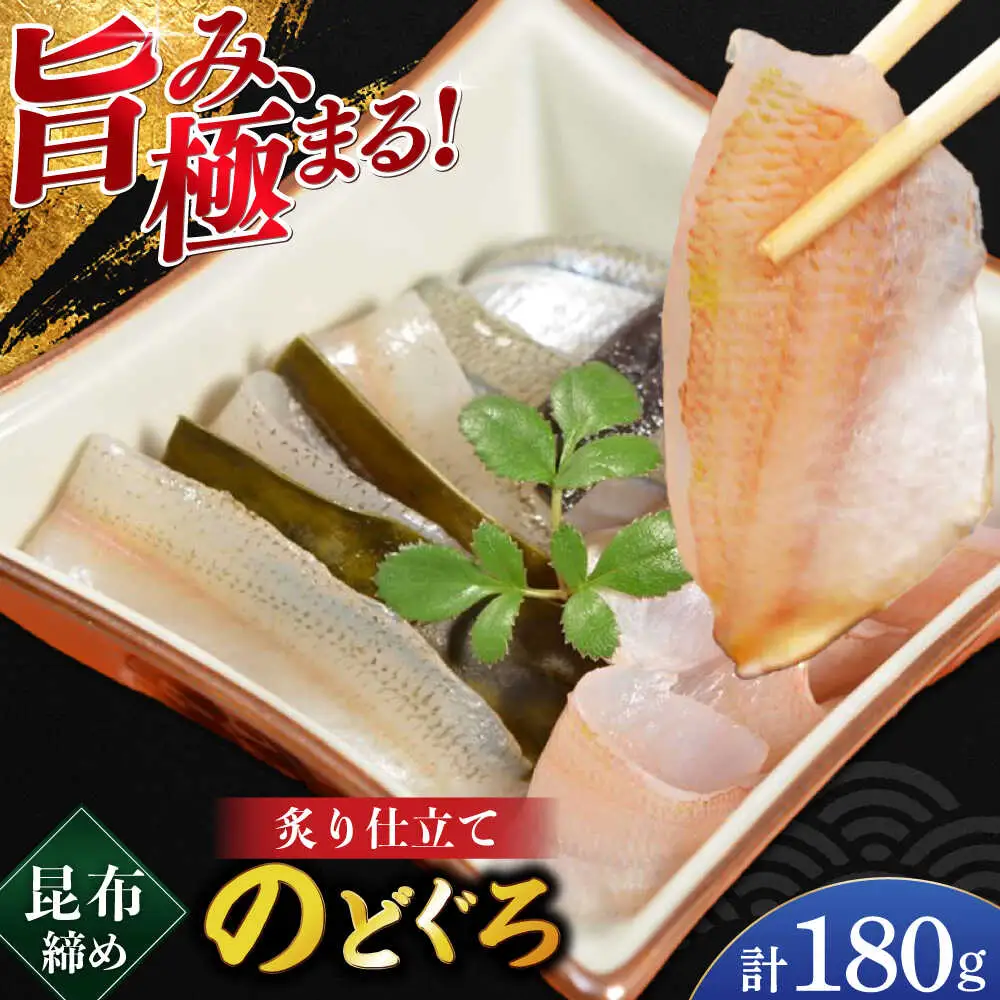 炙り仕立て のどぐろの昆布締め 180g 井桁木箱1箱入り [BFAE017] 【配送不可地域：北海道・沖縄・離島】 