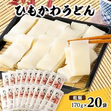ひもかわうどん 帯麺 乾麺 170g×20袋入り【1205385】