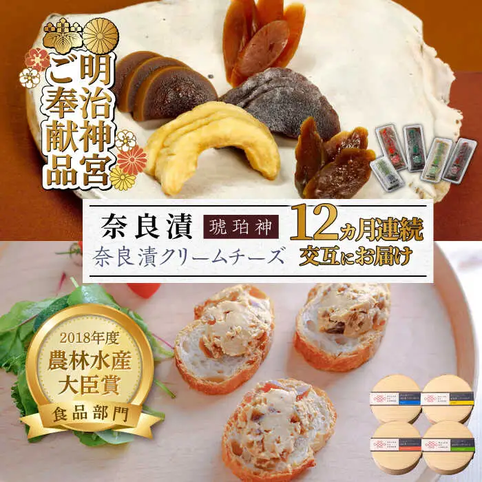 【交互にお届け！全12回定期便】奈良漬クリームチーズ 4種 × 奈良漬「琥珀神(こはくかんさ)」4種 1.19kg奈良漬け チーズ [ABAE018]