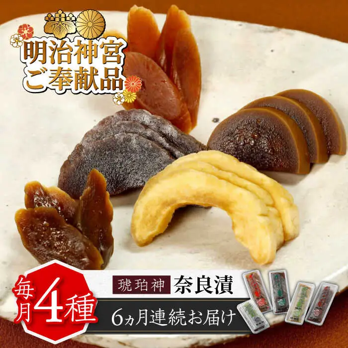 漬物 【全6回定期便】 奈良漬 4種 1.19kg [ABAE047] 漬物