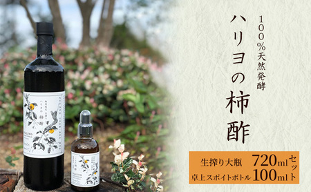 ハリヨの柿酢生搾り（７２０＆１００） 調味料 