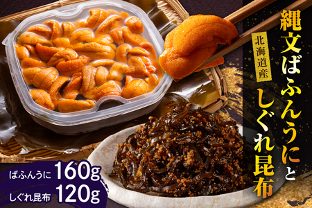 縄文ばふんうに(80g×2)としぐれ昆布(120g)【er001-053】 セット 魚介 海鮮 海産物 人気
