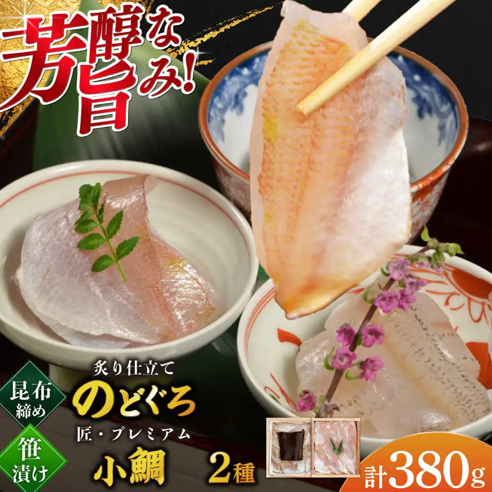 炙り仕立てのどぐろ昆布締めと子供の小鯛のみで作る小鯛笹漬け『匠』の詰め合わせ 井桁木箱2箱セット 計380g [B-007039] [BFAE018] 【配送不可地域：北海道・沖縄・離島】 