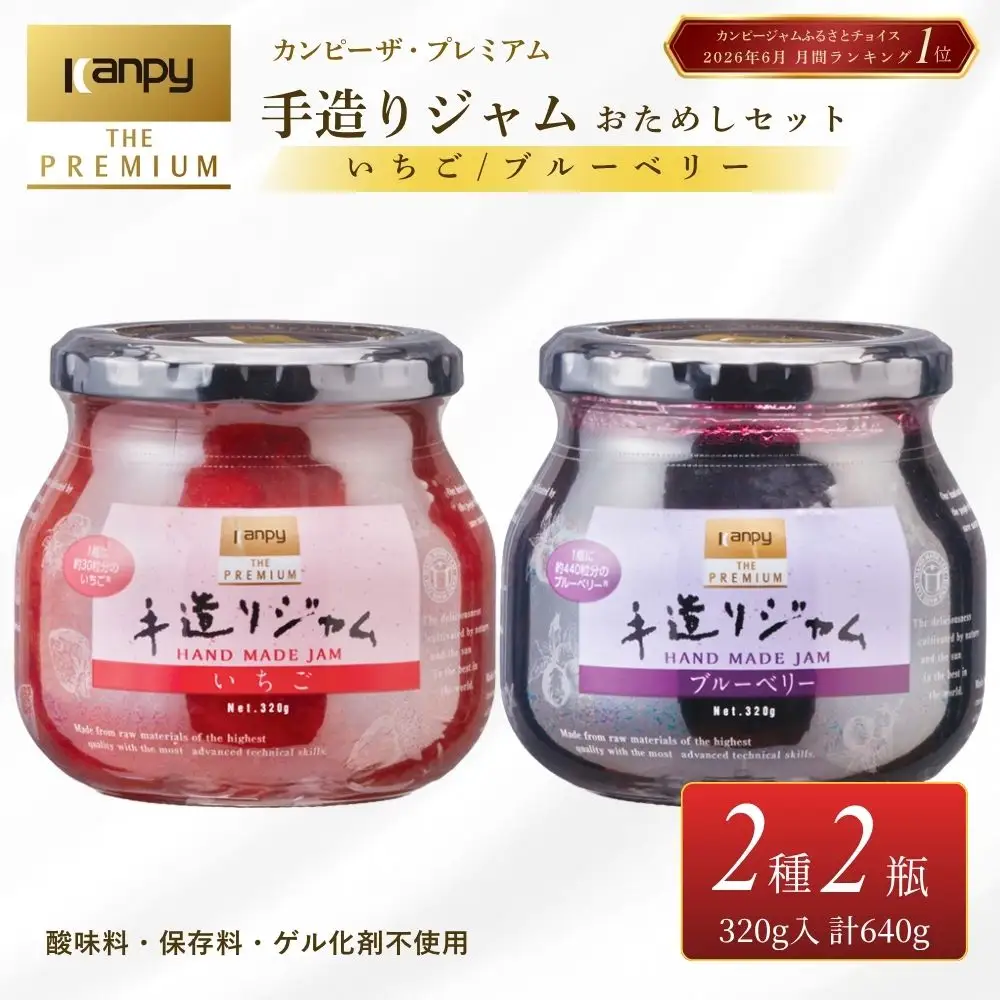 ジャム〈スピード発送〉カンピー ザ・プレミアム 手造りジャムセット HJ50 