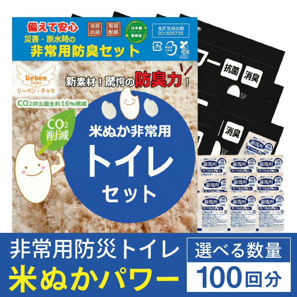 防災グッズ 米ぬかパワー非常用防臭携帯トイレ 100回分 豊岡産
