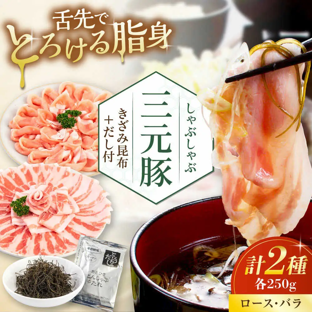 平田牧場 しゃぶしゃぶ セット 500g  ( ロース バラ) ※だし・昆布付  しゃぶしゃぶ 鍋 冷凍配送 [AJAP001]