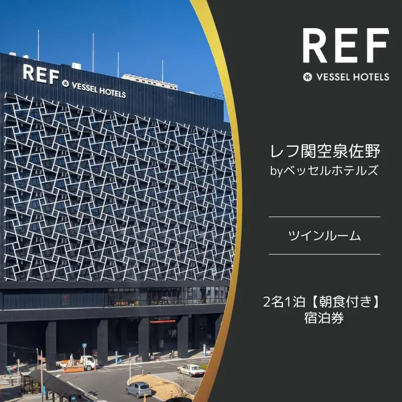 レフ関空泉佐野 by ベッセルホテルズ ツインルーム 宿泊券 2名1泊 朝食付 