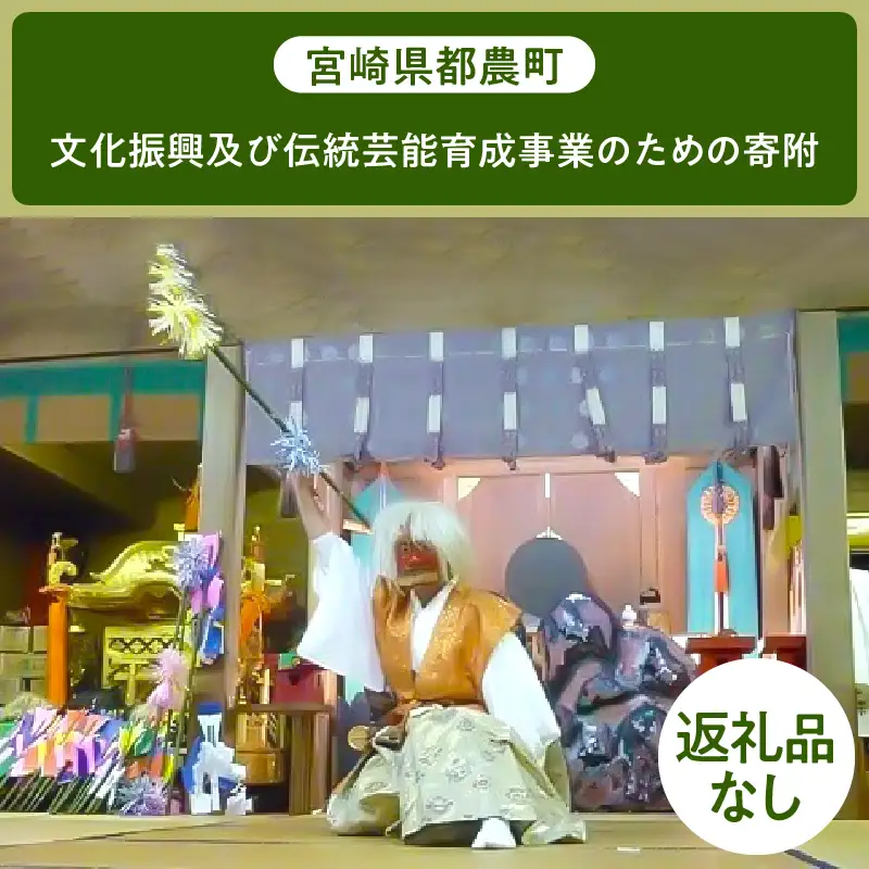 ≪返礼品なし≫宮崎県都農町の文化振興及び伝統芸能育成事業のための寄附【1口 100,000円】T000-006-12