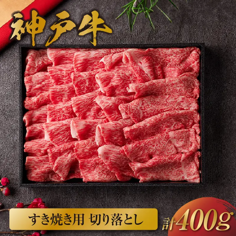 神戸牛 すき焼き用 切り落とし 400g 神戸牛 58-12