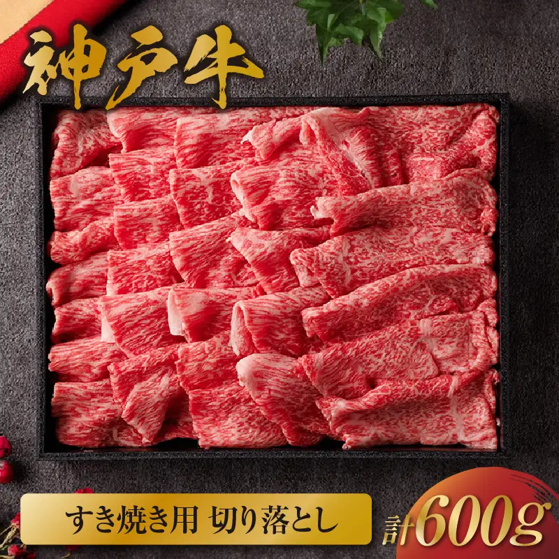  神戸牛 すき焼き用 切り落とし 600g 神戸牛 58-13