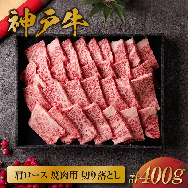 神戸牛 肩ロース焼肉用 切り落とし 400g 神戸牛 58-14